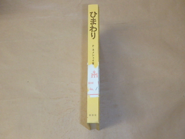 ひまわり / P・ネメシェギ 1971年拍卖
