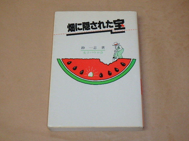 畑に隠された宝 /  静 一志 1988年拍卖