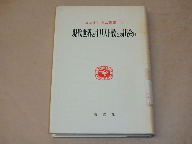 コンキリム叢書1 現代世界とキリスト教との出会い / 1967年拍卖