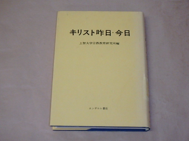 キリスト昨日・今日 / 上智大学宗教教育研究所 昭和51年拍卖