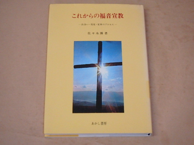 これからの福音宣教 / 佐々木博 昭和61年拍卖
