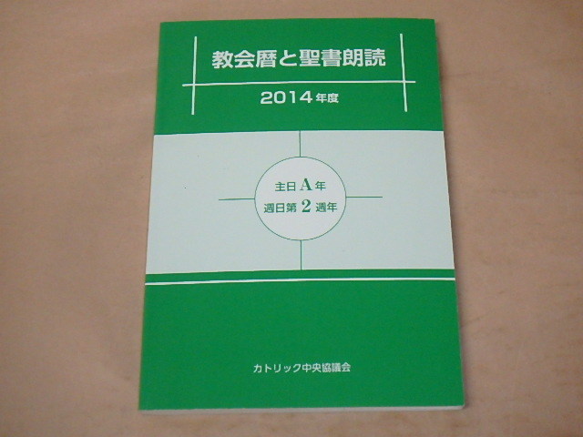 教会暦と聖書朗読2014年度 主日A年・週日第2周年 /  カトリック中央協議会出版部、 日本カトリック典礼委員会 2013年拍卖