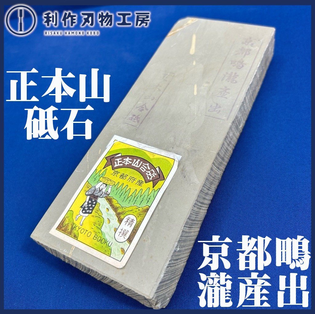 【天然砥石】正本山砥石/京都鳴瀧産出『長さ:(約)205㎜』『質量:1189g』※傷/汚れ/シールはがし跡有《使用品/長期保管》拍卖