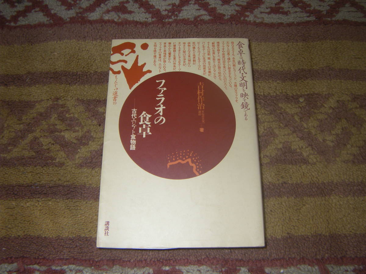 ファラオの食卓 古代エジプト食物語 吉村作治 単行本 古代エジプトの人々はどんなものを食べていたのだろうか。王たちの毎日の献立。拍卖