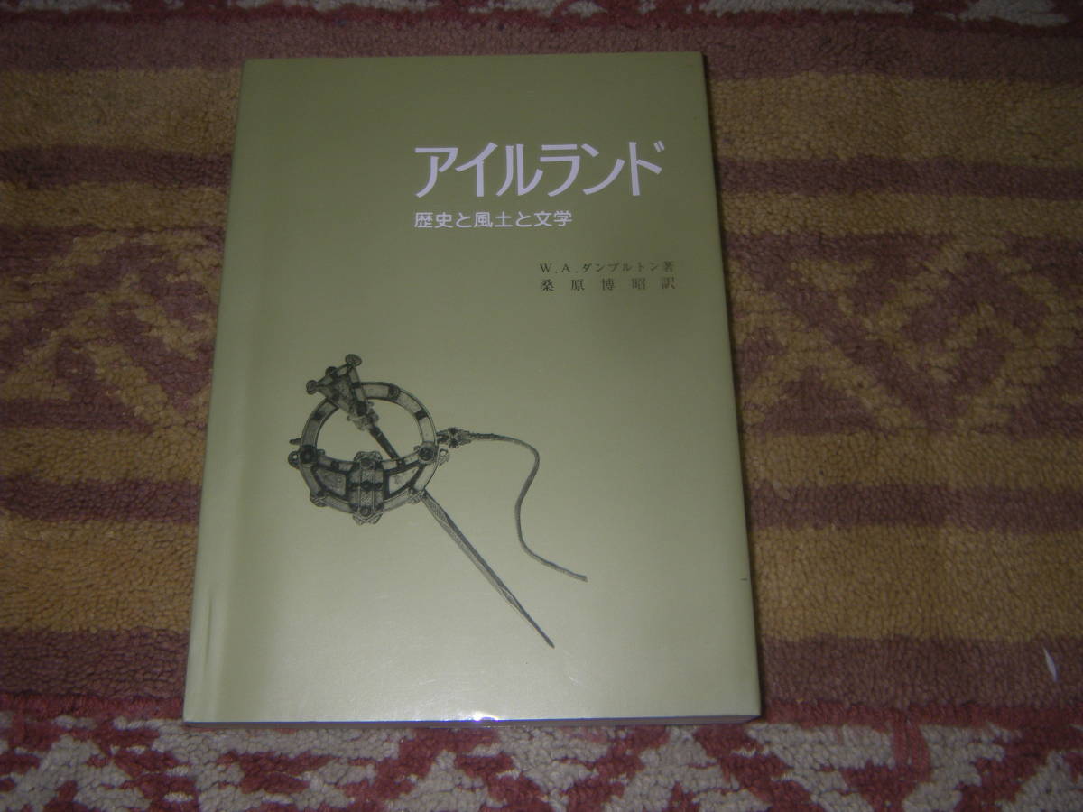 アイルランド 歴史と風土と文学 W.A.ダンブルトン あぽろん社拍卖