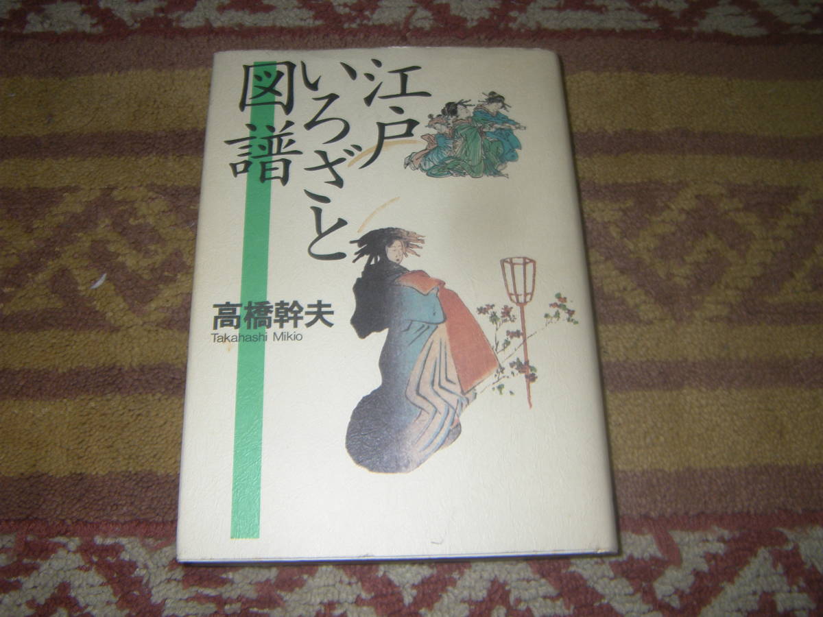 江戸いろざと図譜 江戸・京都・大阪のさまざまな遊女たち、郭のしきたり、料金比較、もてはやされる芝居や音曲。江戸の夢の世界。拍卖