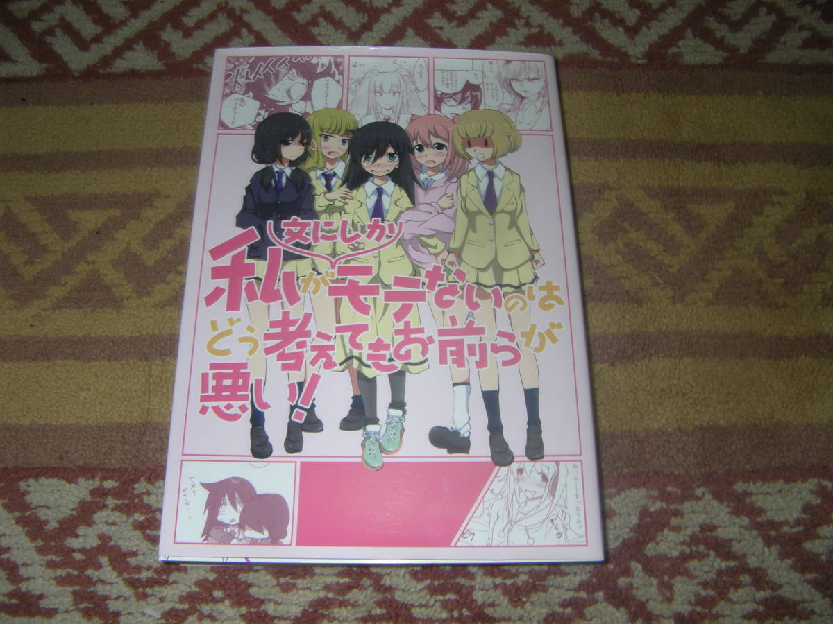 私が女にしかモテないのはどう考えてもお前らが悪い わたモテ拍卖