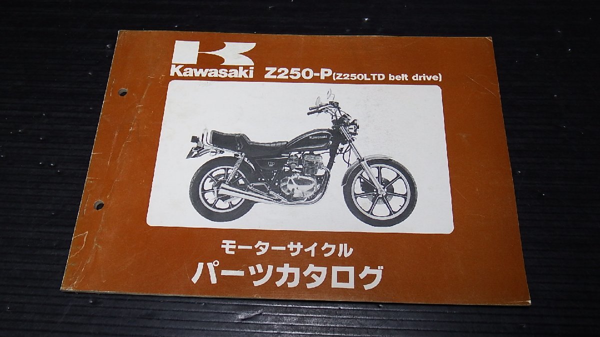 即決 Z250ベルトドライブ Z250P パーツリスト 送料¥185拍卖
