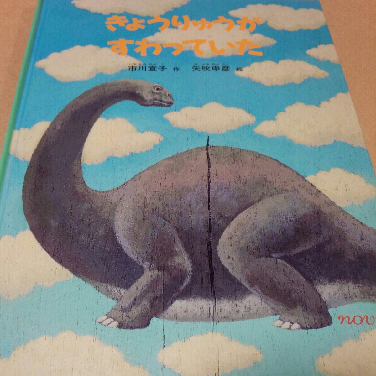 絵本 きょうりょうがすわっていた 市川宣子 福音館書店拍卖