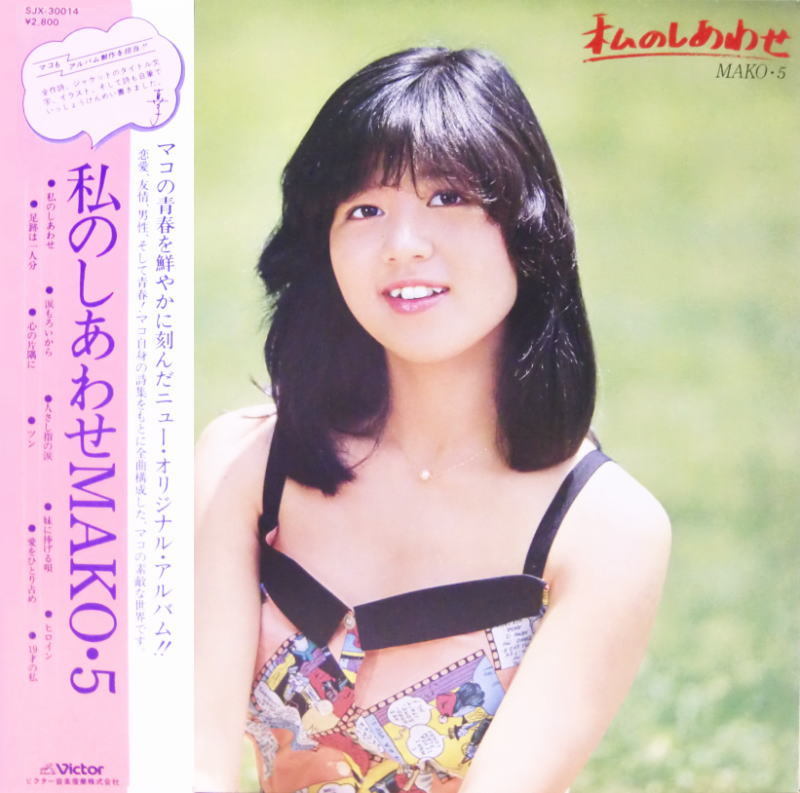 石野真子 私のしあわせ MAKO 5 帯付き良好品拍卖