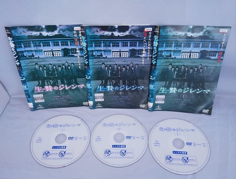 090-2620 送料無料 生贄のジレンマ 全3巻 ※上巻ジャケットヤケ・中巻・下巻背にヤケ レンタル版拍卖