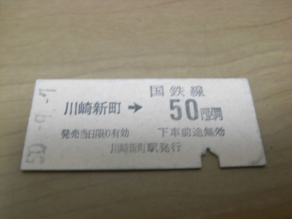 南武線 川崎新町→国鉄線50円区間 昭和50年9月7日 国鉄拍卖