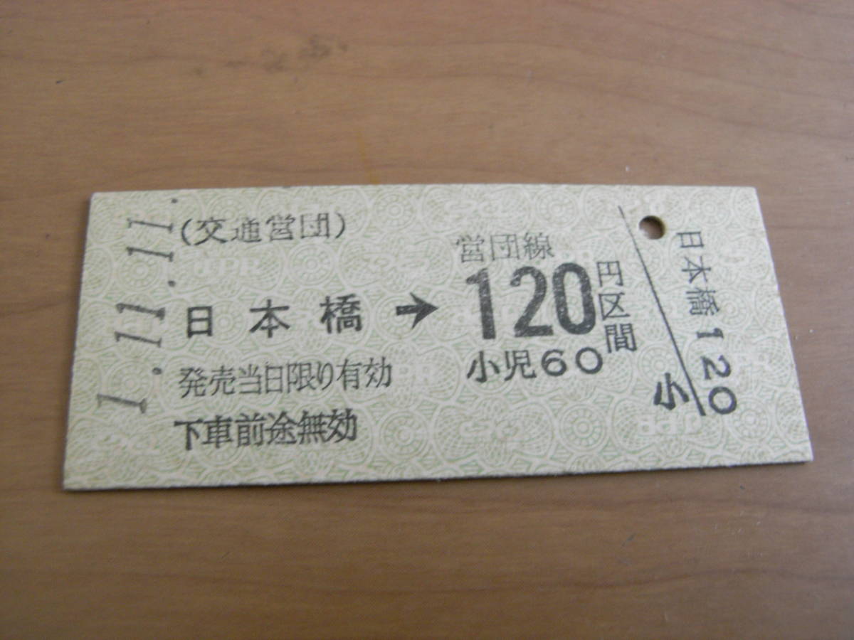 交通営団 日本橋→営団線120円区間 平成1年11月11日 日本橋駅発行 帝都高速度交通営団拍卖