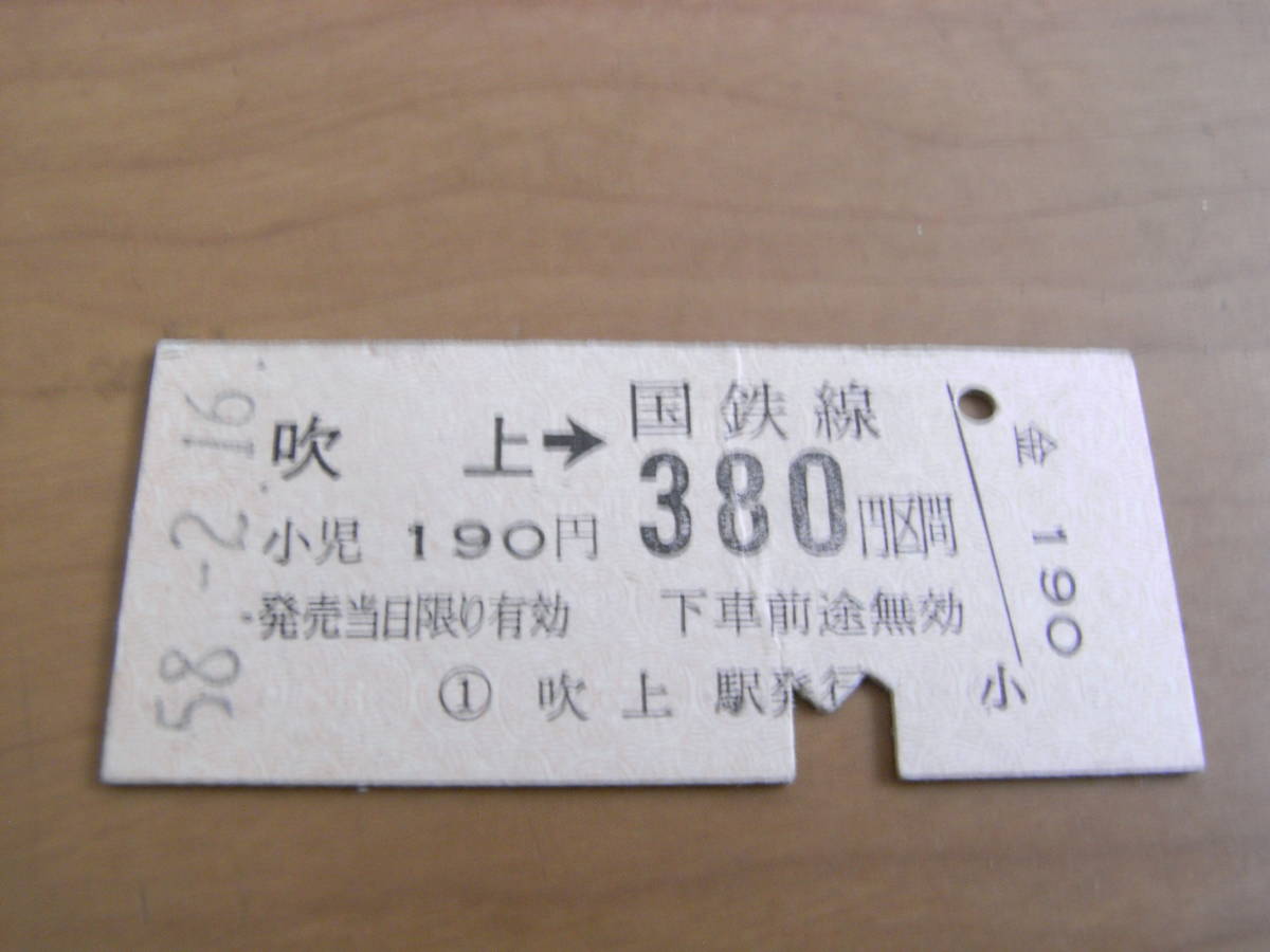 高崎線 吹上→国鉄線380円区間 昭和58年2月16日 吹上駅発行 国鉄拍卖