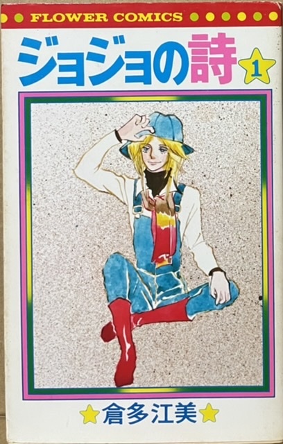 即決!倉多江美『ジョジョの詩』1巻 フラワーコミックス 昭和52年初版 〈ジョジョとカーキー姫〉シリーズ5編+短編収録♪ 【2巻未刊】拍卖