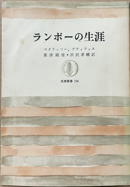 即決!筑摩叢書194『ランボーの生涯』粟津則雄・渋沢孝輔/訳 序文/ジャン・コクトー レターパックライト送料430円 伝記・評伝拍卖