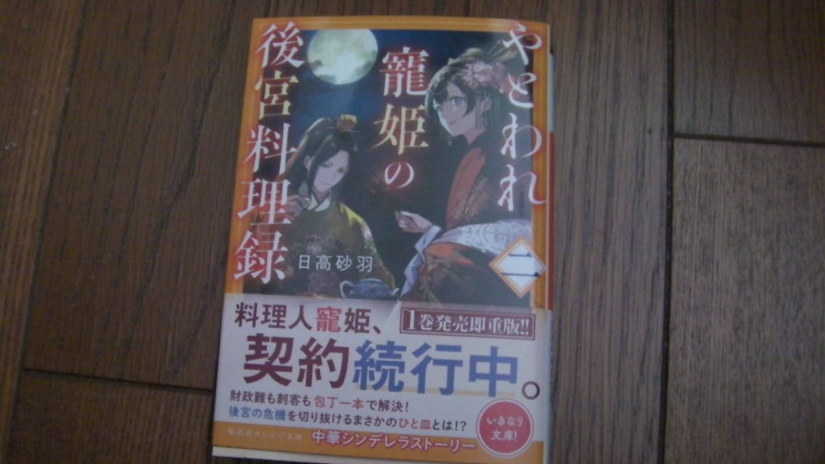 美品*やとわれ寵姫の後宮料理録 二*日高砂羽/桜花舞*集英社オレンジ文庫拍卖