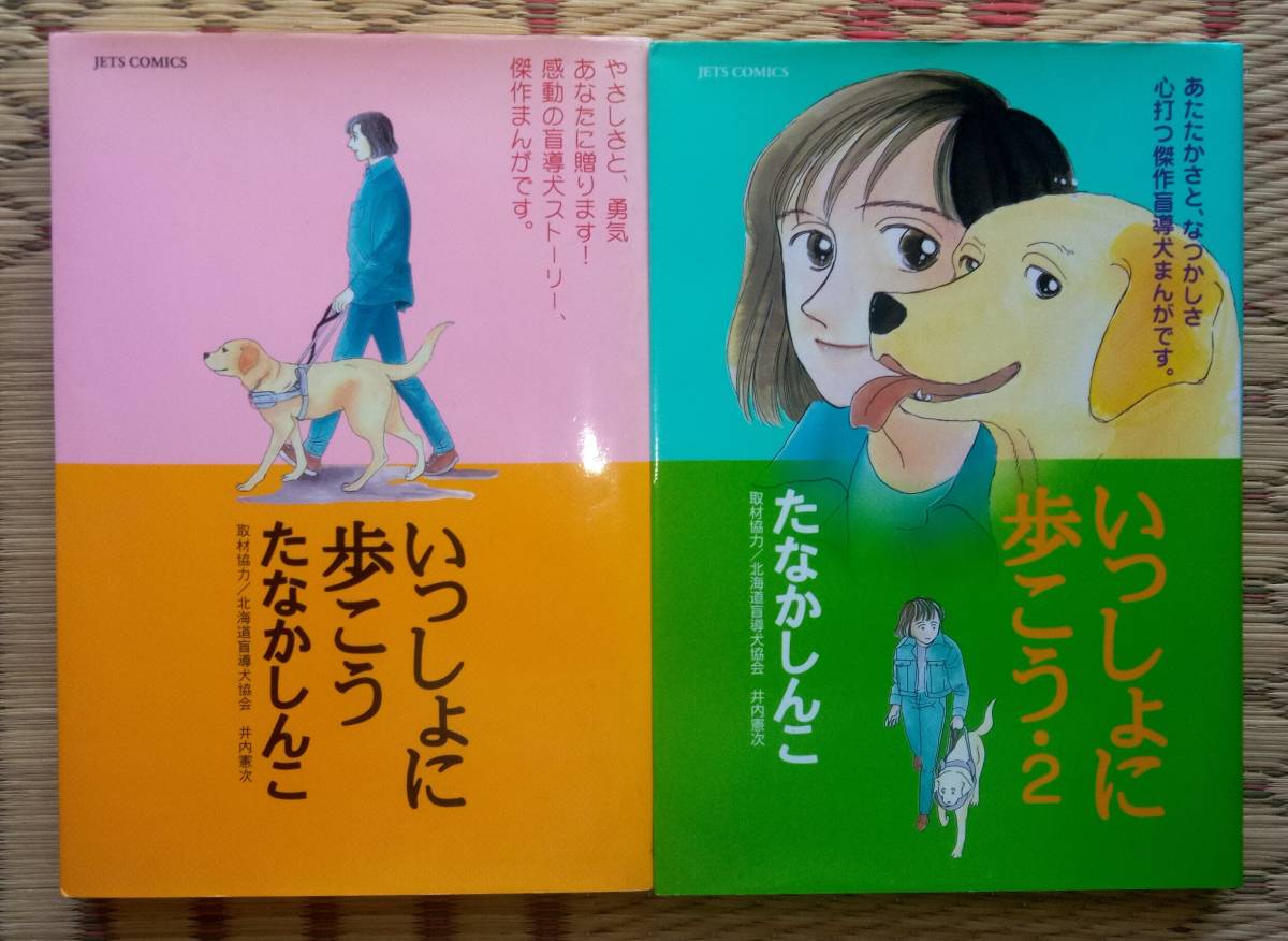たなかしんこ『いっしょに歩こう 感動の盲導犬まんが』全2巻 白泉社 / 取材協力:北海道盲導犬協会・井内憲次 全盲夫婦 一泊旅行など拍卖