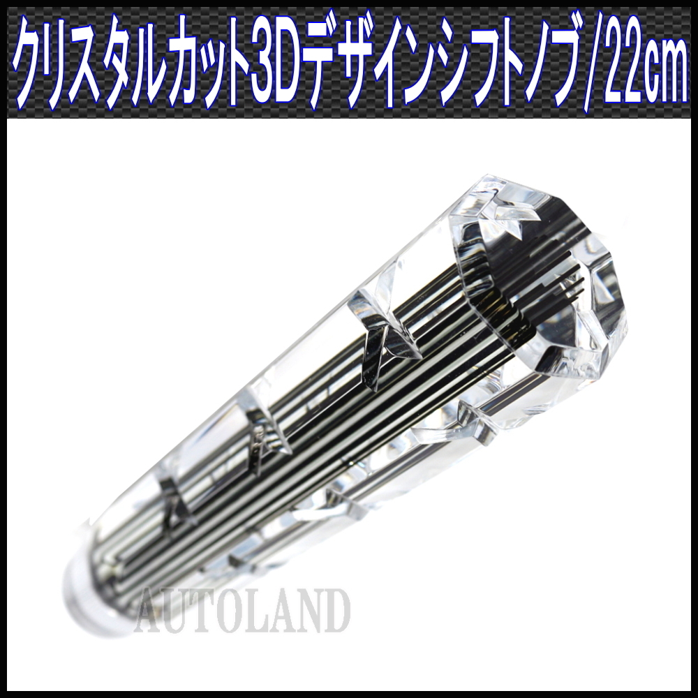 シフトノブ 22cmロングサイズ MT車トラック AT車乗用車等 3Dライン 8角クリスタルカットデザイン 220mm拍卖