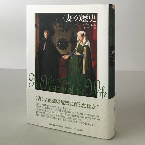 <妻>の歴史 マリリン・ヤーロム 著 ; 林ゆう子 訳 慶應義塾大学出版会拍卖