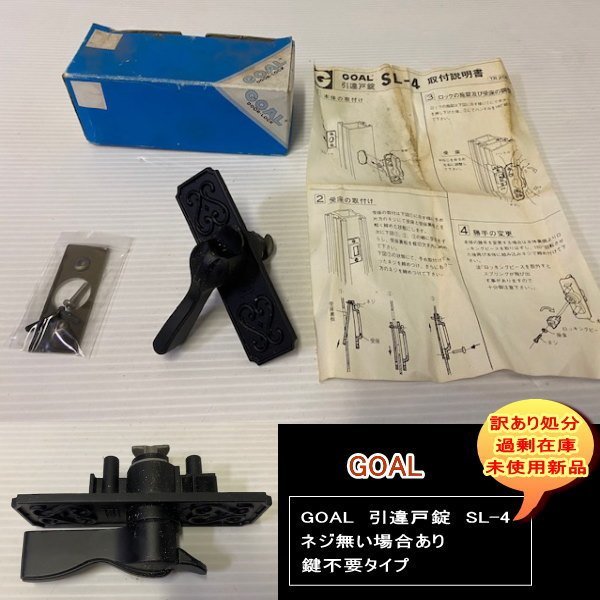 送料無料 設備業者 訳あり処分 GOAL 引違戸錠 SL-4 ネジ無い場合あり 鍵不要タイプ  DIY最適!拍卖
