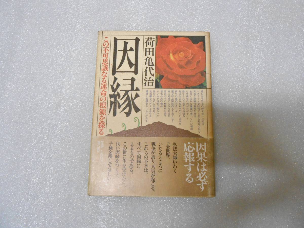 因縁 この不可思議なる運命の根源を探る 荷田 亀代治 荷田 鶴麿 天神教 霊界 霊障 除霊拍卖