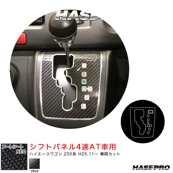 アートシートNEO シフトパネル4速AT車用 ハイエースワゴン 200系 H25.11~ カーボン調シート【ブラック】 ハセプロ MSN-SPT34拍卖
