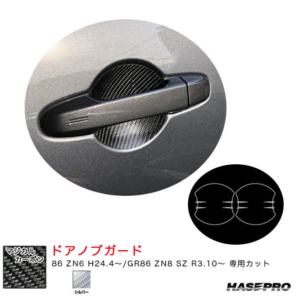 マジカルカーボン ドアノブガード 86 ZN6 H24.4~/GR86 ZN8 SZ R3.10~ カーボンシート【シルバー】 ハセプロ CDGT-21S拍卖