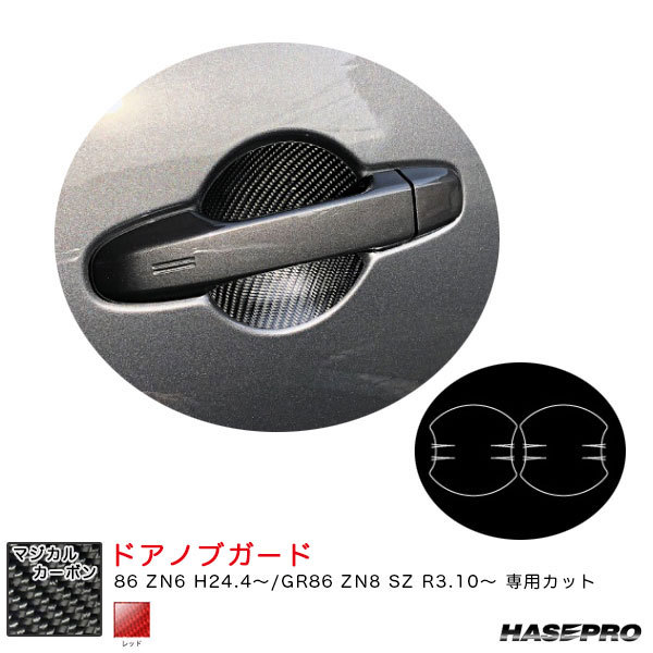 マジカルカーボン ドアノブガード 86 ZN6 H24.4~/GR86 ZN8 SZ R3.10~ カーボンシート【レッド】 ハセプロ CDGT-21R拍卖