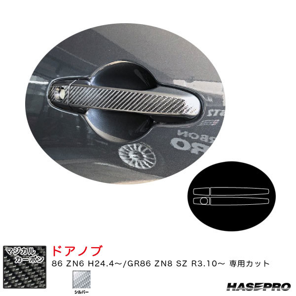 マジカルカーボン ドアノブ 86 ZN6 H24.4~/GR86 ZN8 SZ R3.10~ カーボンシート【シルバー】 ハセプロ CDT-24S拍卖