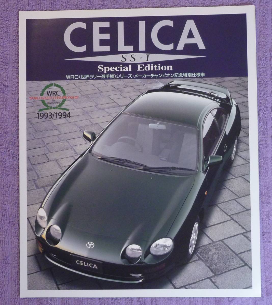 ☆★TOYOTA .CELICA セリカ カタログSS-1 スペシャルエディション 1994.9★☆拍卖