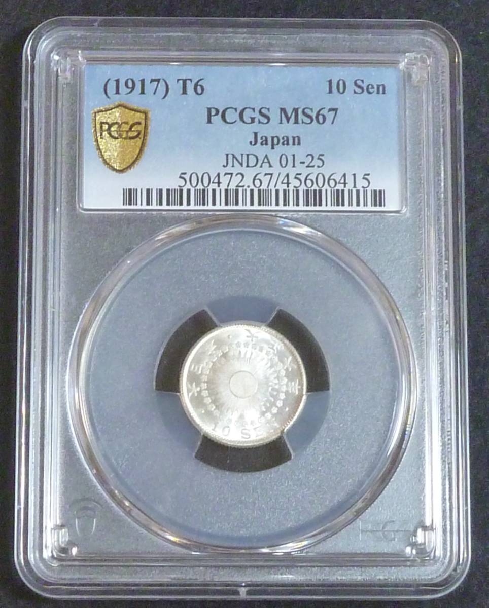 ☆★旭日10銭銀貨 大正6年 PCGS MS67★☆拍卖