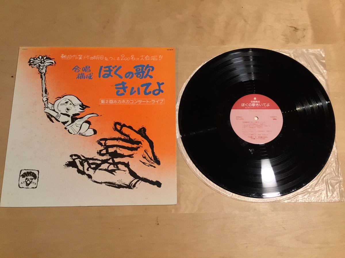【自主盤LP】合唱構成 「ぼくの歌きいてよ」第2回ホカホカコンサート・ライブ(LCS 0014) / 熱田作業所 / 石黒真知子 / 林学 / 82年6月録音拍卖
