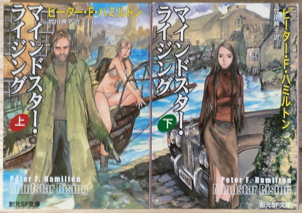『マインドスター・ライジング』上下 ピーター・F・ハミルトン 創元SF文庫拍卖
