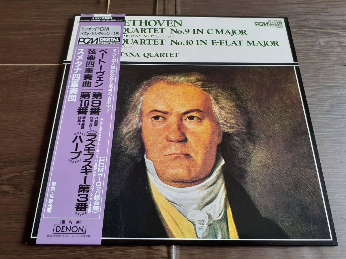 L4668◆LP /OS-7176-ND/ スメタナ四重奏団 / ベートーヴェン:弦楽四重奏曲 第9番、第10番拍卖