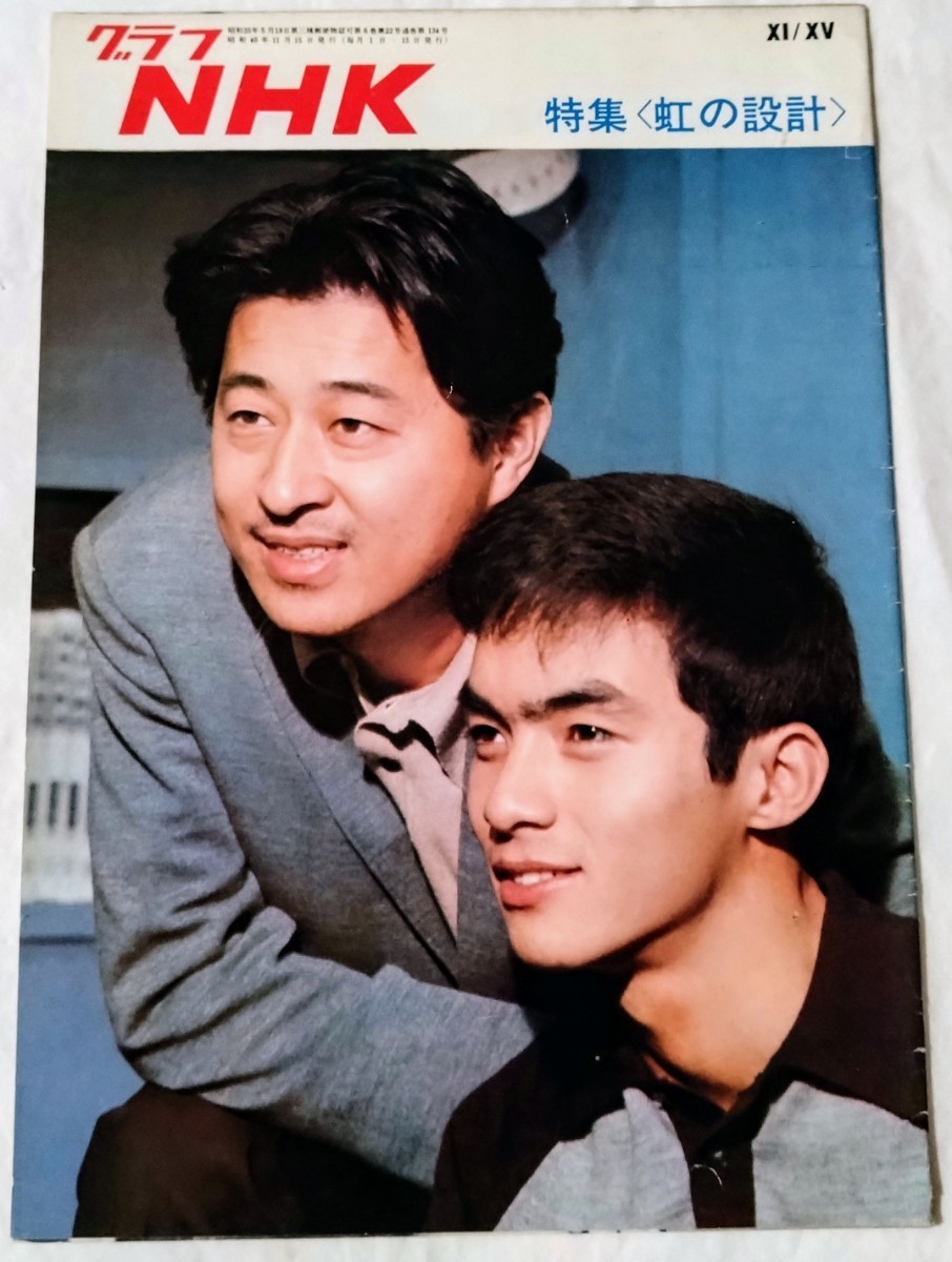 グラフNHK1965年11月15日号ドラマ虹の設計八千草薫西郷輝彦長門裕之岩崎加根子河村有紀奈良岡朋子江原真二郎栗原小巻池内淳子拍卖