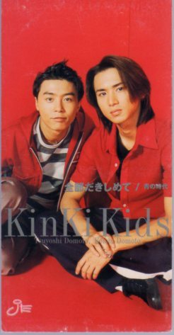 ◆8cmCDS◆KinKi Kids/全部だきしめて/青の時代/初回盤 赤ジャケ拍卖