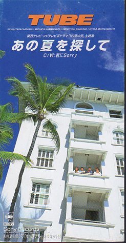◆8cmCDS◆TUBE/あの夏を探して/ドラマ『100億の男』主題歌拍卖