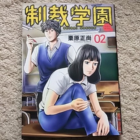 漫画『制裁学園』2巻(栗原正尚)※まとめ買いで値引きいたします!拍卖