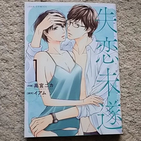 漫画『失恋未遂』1巻(高宮ニカ/イアム)※まとめ買いで値引きいたします!拍卖