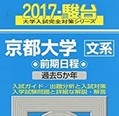 青本 駿台 京都大学 文系 前期日程 2017年版 2017 5年分掲載 青本 前期 ( 検索用→ 青本 過去問 赤本 )拍卖