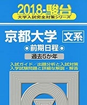 青本 駿台 京都大学 文系 前期日程 2018年版 2018 5年分掲載 前期 青本 (検索用 → 青本 過去問 赤本 )拍卖