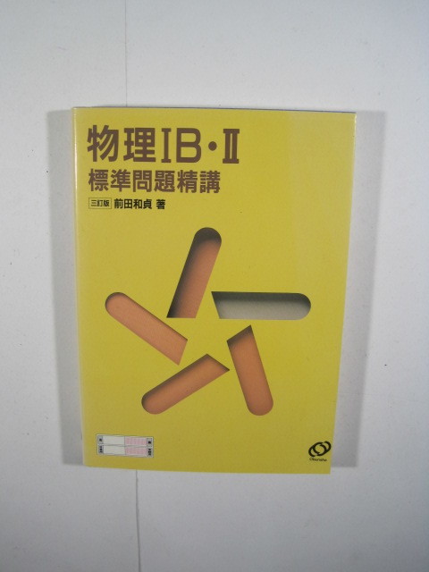 物理IB・II標準問題精講 三訂版 前田和貞 旺文社 物理 問題集 前田 物理 物理標準問題精講 大学入試拍卖
