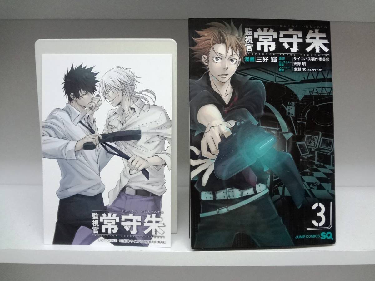 良好品☆初版 監視官 常守朱☆3巻☆サイコパス製作委員会・三好輝拍卖