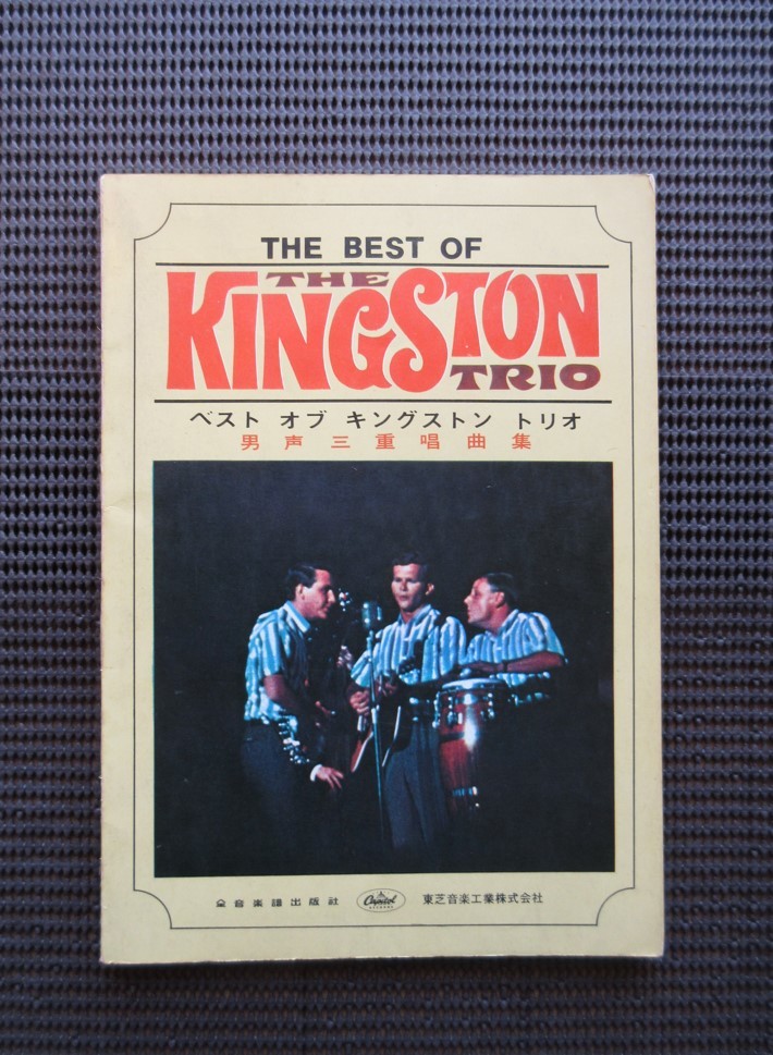 ギター&ベーススコア 楽譜 キングストン トリオ ベスト 男声三重唄曲集楽譜 KINGSTON TRIO 送料無料!拍卖