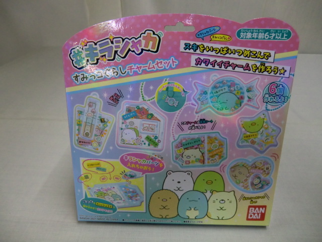 キラシャカ すみっコぐらしチャームセット スキをいっぱいつめこんでカワイイチャームを作ろう☆BANDAI 2021拍卖