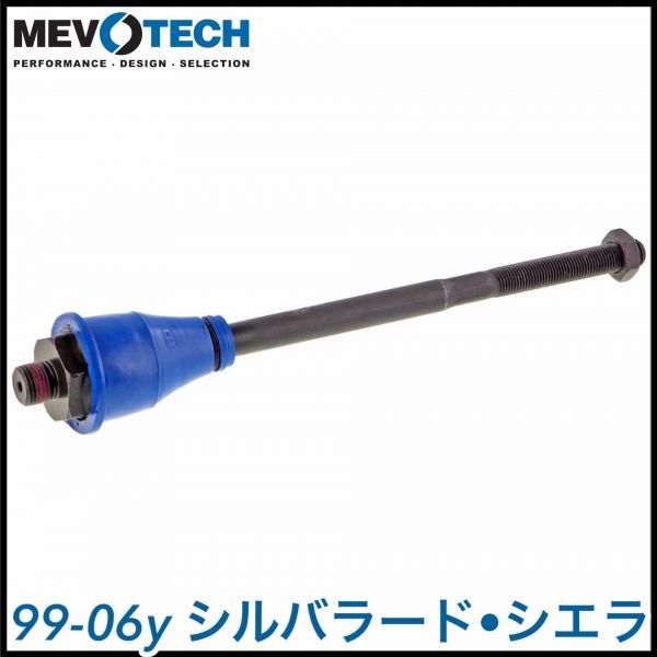 税込 MEVOTECH Supreme 社外 タイロッドエンド インナー 左右共通 99-06y シルバラード シエラ 2WD 4WD RWD AWD 即決 即納 在庫品拍卖