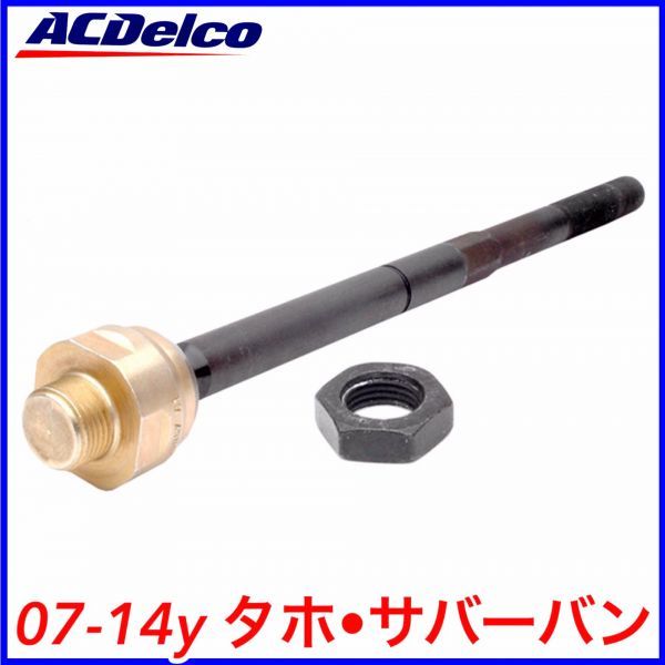 税込 ACDelco ACデルコ Professional タイロッドエンド インナー 左右共通 07-14y タホ サバーバン 2WD 4WD RWD AWD 即決 即納 在庫品拍卖