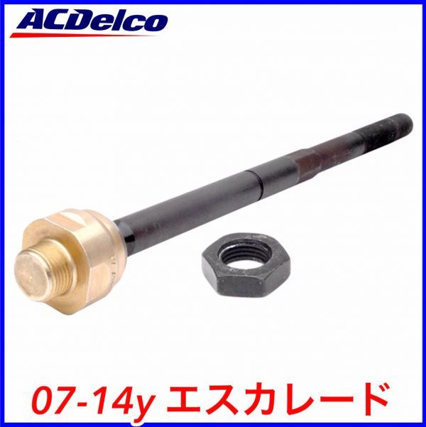 税込 ACDelco ACデルコ Professional タイロッドエンド インナー 左右共通 07-14y エスカレード ESV EXT 2WD 4WD RWD AWD 即決 即納 在庫品拍卖
