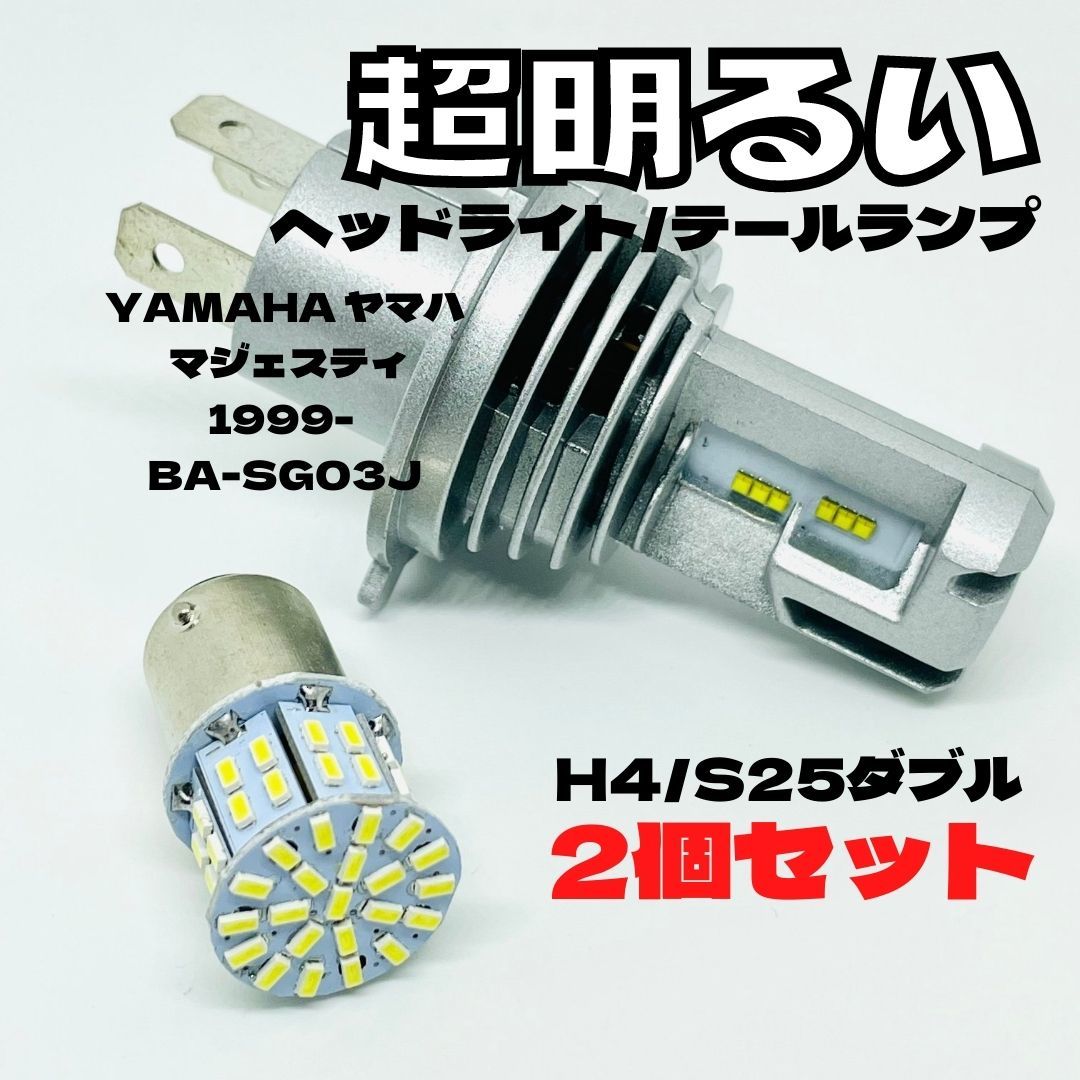 YAMAHA ヤマハ マジェスティ1999- BA-SG03J LED M3 H4 ヘッドライト Hi/Lo S25 50連 テールランプ バイク用 2個セット ホワイト拍卖